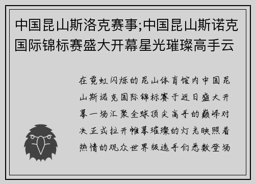 中国昆山斯洛克赛事;中国昆山斯诺克国际锦标赛盛大开幕星光璀璨高手云集巅峰对决