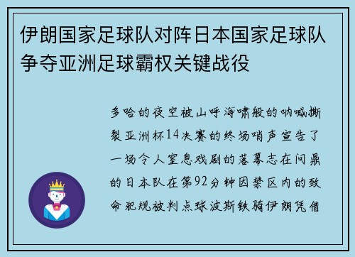 伊朗国家足球队对阵日本国家足球队争夺亚洲足球霸权关键战役