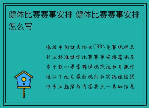 健体比赛赛事安排 健体比赛赛事安排怎么写