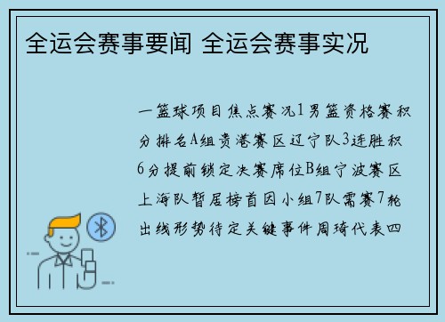 全运会赛事要闻 全运会赛事实况
