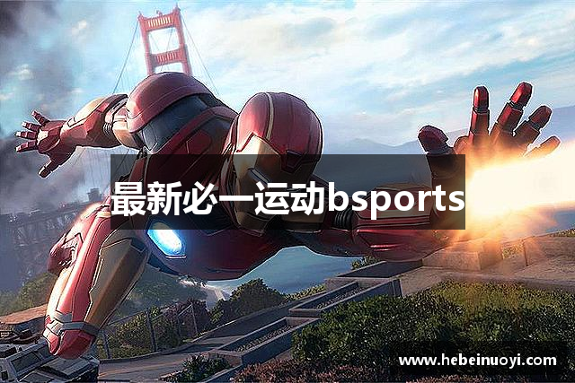 最新必一运动bsports